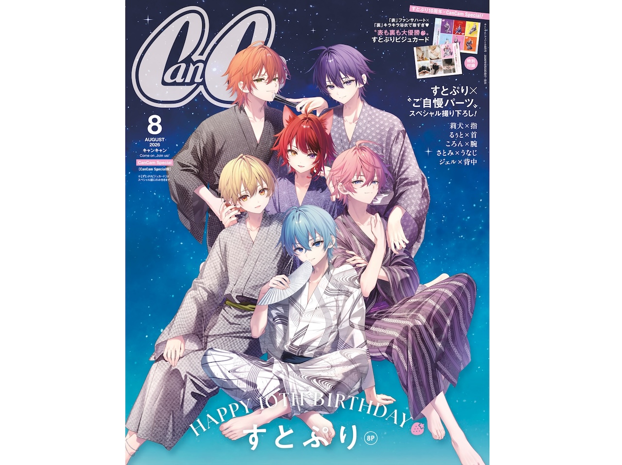 CanCam8月号で「すとぷり」10周年記念特集♡指、首、腕、うなじ、背中